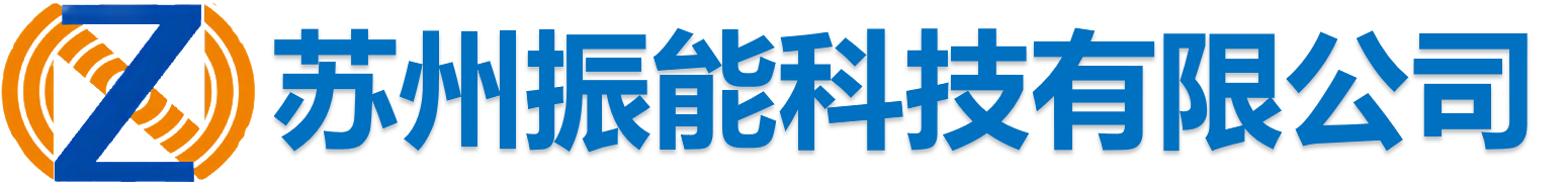 振能科技